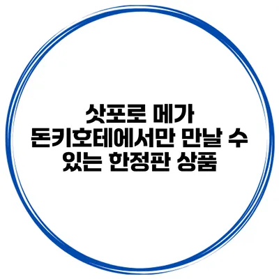 삿포로 메가 돈키호테에서만 만날 수 있는 한정판 상품