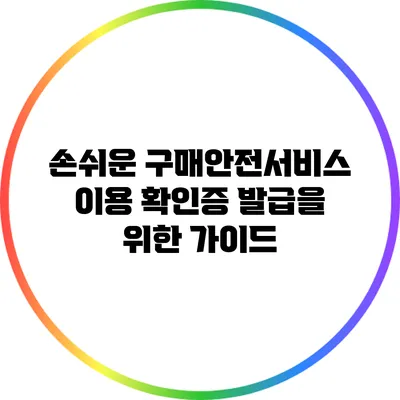 손쉬운 구매안전서비스 이용 확인증 발급을 위한 가이드