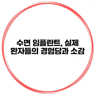 수면 임플란트, 실제 환자들의 경험담과 소감