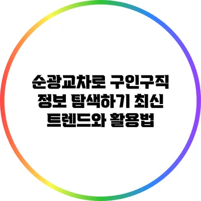 순광교차로 구인구직 정보 탐색하기: 최신 트렌드와 활용법