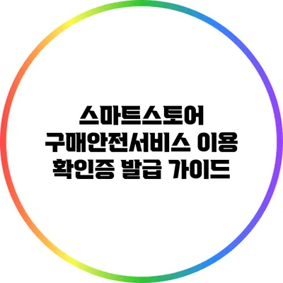 스마트스토어 구매안전서비스 이용 확인증 발급 가이드