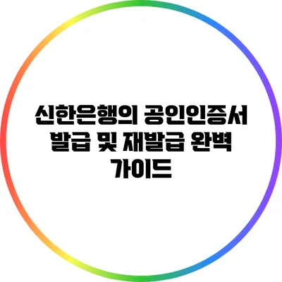 신한은행의 공인인증서 발급 및 재발급 완벽 가이드
