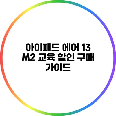 아이패드 에어 13 M2 교육 할인 구매 가이드
