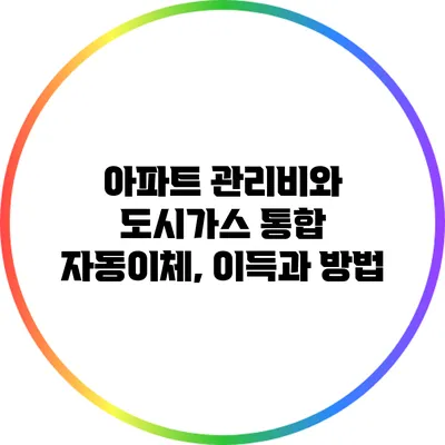 아파트 관리비와 도시가스 통합 자동이체, 이득과 방법