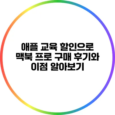 애플 교육 할인으로 맥북 프로 구매 후기와 이점 알아보기