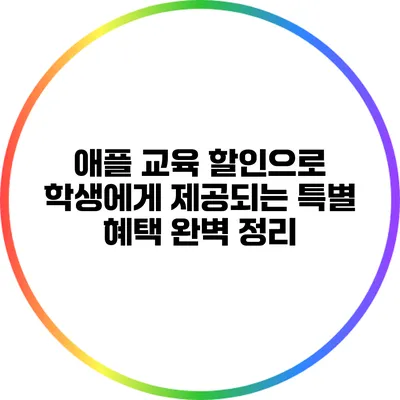 애플 교육 할인으로 학생에게 제공되는 특별 혜택 완벽 정리