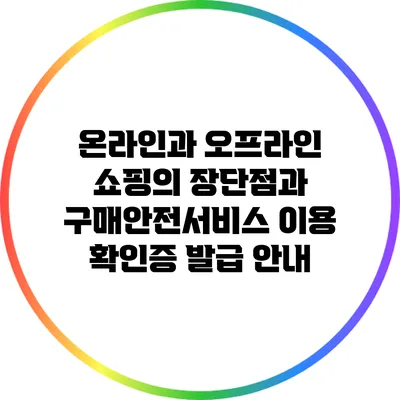 온라인과 오프라인 쇼핑의 장단점과 구매안전서비스 이용 확인증 발급 안내