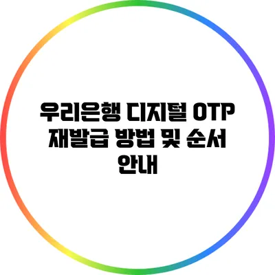 우리은행 디지털 OTP 재발급 방법 및 순서 안내