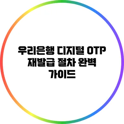 우리은행 디지털 OTP 재발급 절차 완벽 가이드