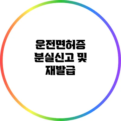 운전면허증 분실신고 및 재발급