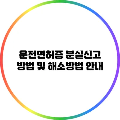 운전면허증 분실신고 방법 및 해소방법 안내