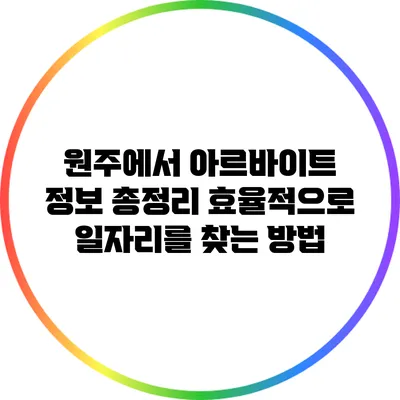 원주에서 아르바이트 정보 총정리: 효율적으로 일자리를 찾는 방법