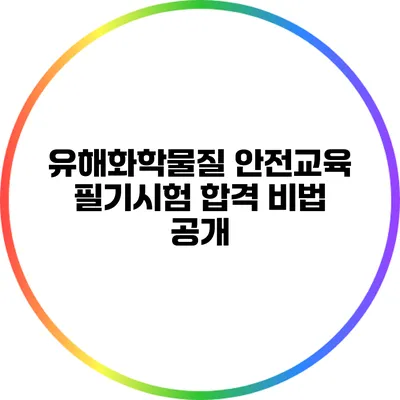 유해화학물질 안전교육 필기시험 합격 비법 공개