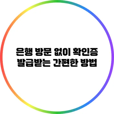 은행 방문 없이 확인증 발급받는 간편한 방법