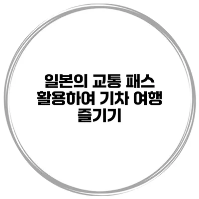 일본의 교통 패스 활용하여 기차 여행 즐기기