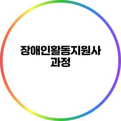 장애인활동지원사 과정
