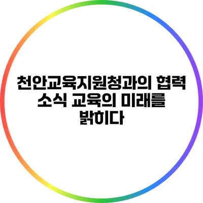 천안교육지원청과의 협력 소식: 교육의 미래를 밝히다