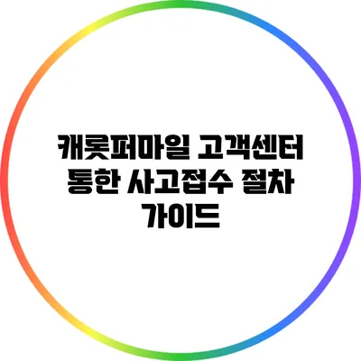 캐롯퍼마일 고객센터 통한 사고접수 절차 가이드