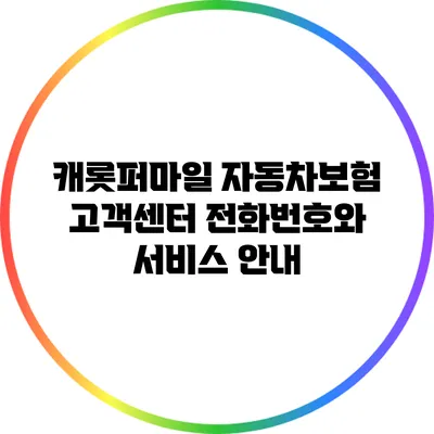 캐롯퍼마일 자동차보험 고객센터 전화번호와 서비스 안내