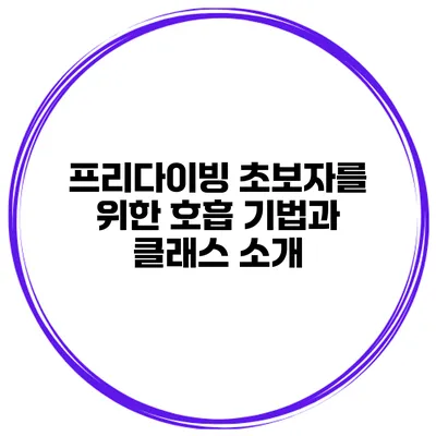 프리다이빙 초보자를 위한 호흡 기법과 클래스 소개