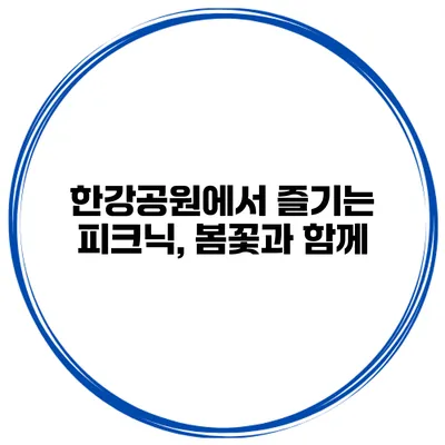 한강공원에서 즐기는 피크닉, 봄꽃과 함께