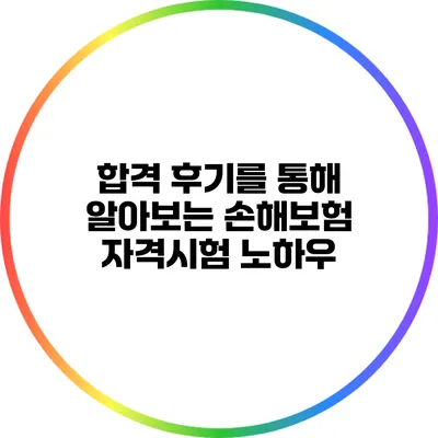합격 후기를 통해 알아보는 손해보험 자격시험 노하우