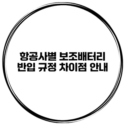 항공사별 보조배터리 반입 규정 차이점 안내