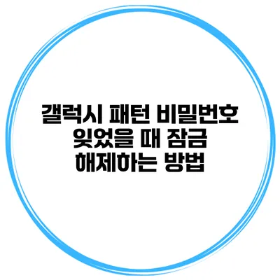 갤럭시 패턴 비밀번호 잊었을 때 잠금 해제하는 방법