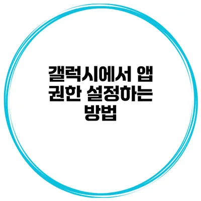 갤럭시에서 앱 권한 설정하는 방법