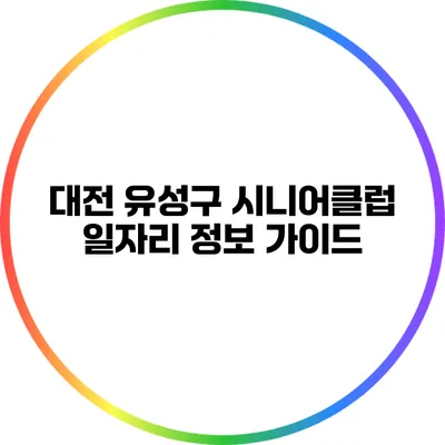 대전 유성구 시니어클럽 일자리 정보 가이드