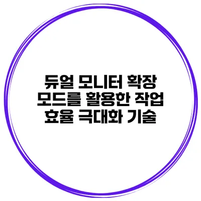듀얼 모니터 확장 모드를 활용한 작업 효율 극대화 기술