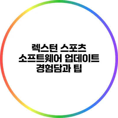 렉스턴 스포츠 소프트웨어 업데이트 경험담과 팁