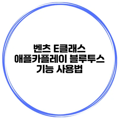 벤츠 E클래스 애플카플레이 블루투스 기능 사용법