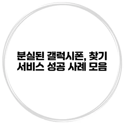 분실된 갤럭시폰, 찾기 서비스 성공 사례 모음