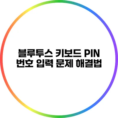 블루투스 키보드 PIN 번호 입력 문제 해결법