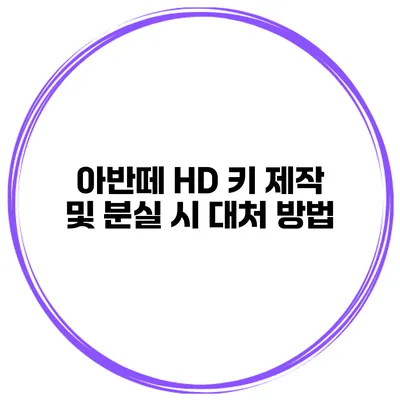 아반떼 HD 키 제작 및 분실 시 대처 방법