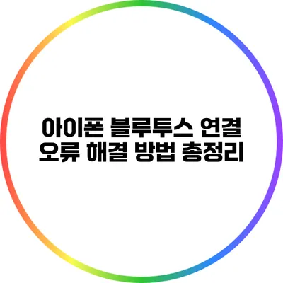 아이폰 블루투스 연결 오류 해결 방법 총정리