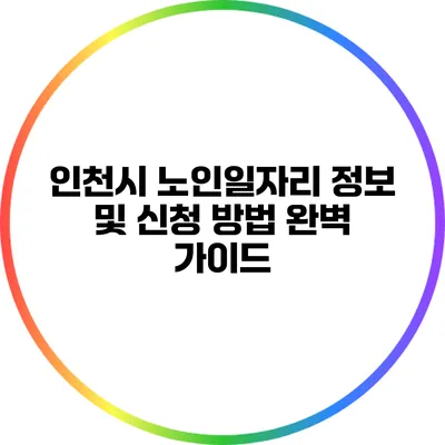 인천시 노인일자리 정보 및 신청 방법 완벽 가이드