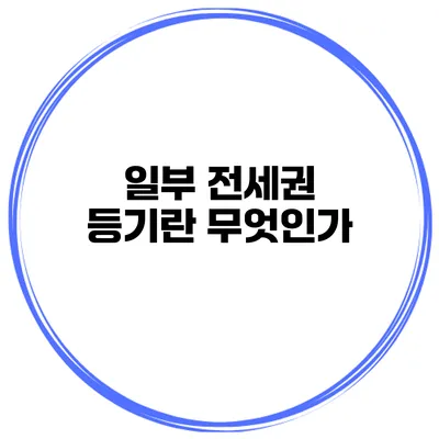 일부 전세권 등기란 무엇인가?