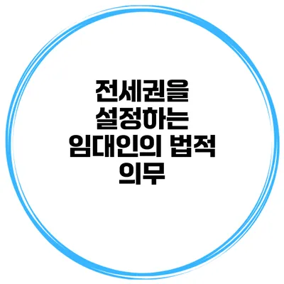 전세권을 설정하는 임대인의 법적 의무