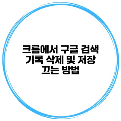 크롬에서 구글 검색 기록 삭제 및 저장 끄는 방법